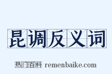 昆调反义词是什么意思的图片